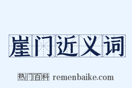 崖门近义词是什么意思的图片